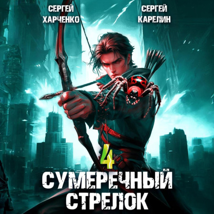 Сутінковий стрілець 4