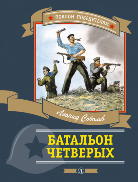 Батальйон чотирьох