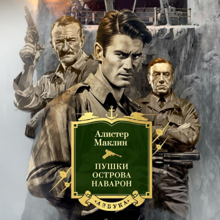 The Guns of Navarone