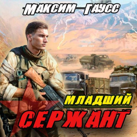 Junior Sergeant. Back to the USSR. Book 3