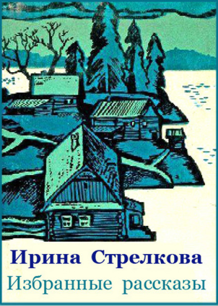 Вибрані оповідання