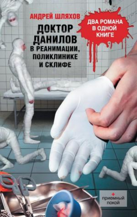 Doctor Danilov in the ICU, Clinic and Sklifosovsky (collection)