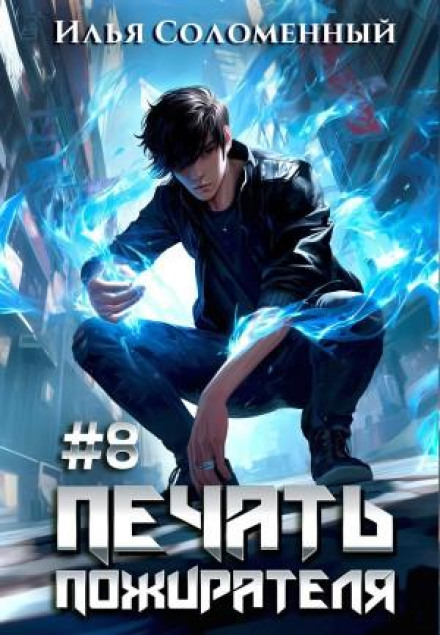 The Devourer's Seal. Book 8