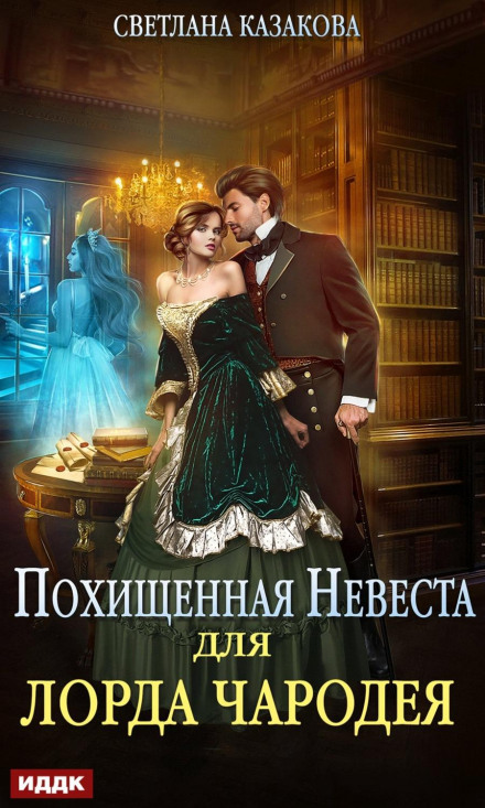 The Stolen Bride for the Lord Sorcerer