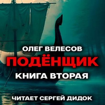 Подёнщик. Без права на перезагрузку 2