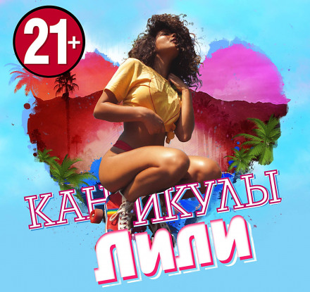 Канікули Лілі