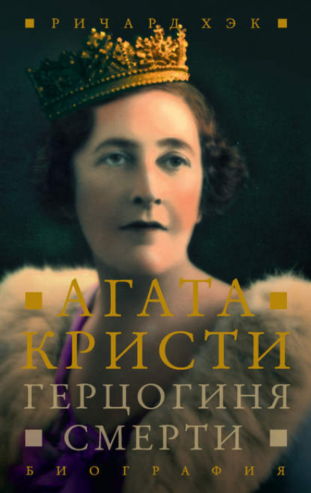 Герцогиня Смерті. Біографія Агати Крісті