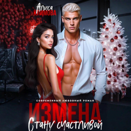 Зрада. Стану щасливою