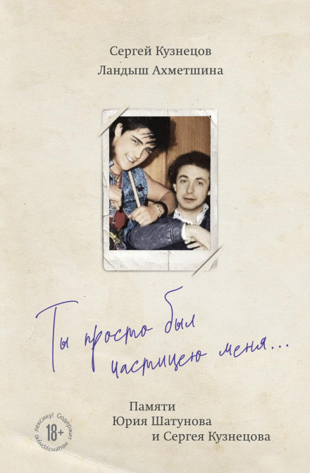 You Were Simply a Part of Me… In Memory of Yuri Shatunov and Sergei Kuznetsov