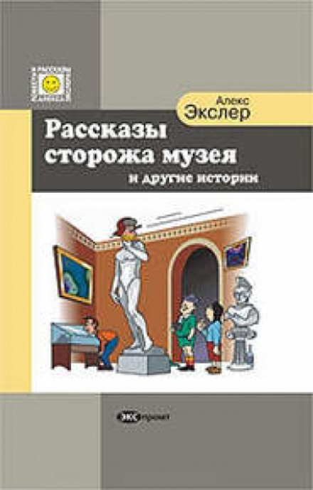 Розповіді Охоронця Музею та Інші Історії