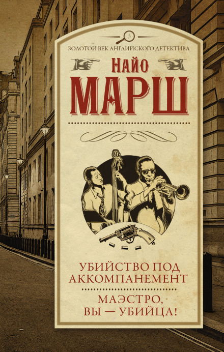 Вбивство під акомпанемент