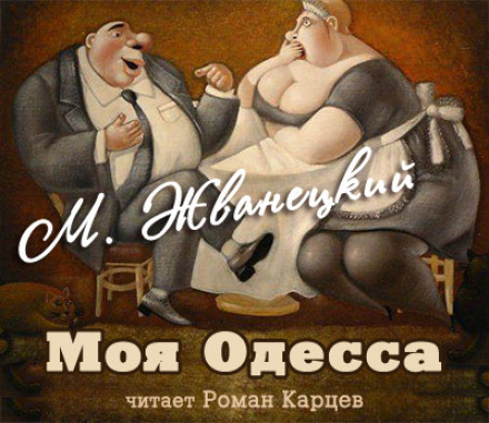Моя Одеса