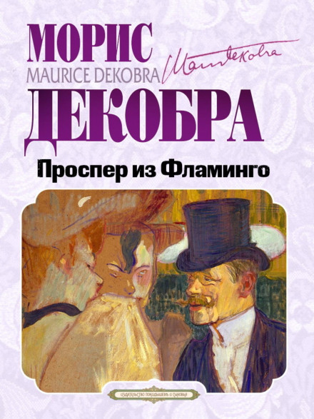 Проспер із Фламінго