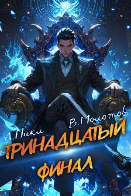 Тринадцатый. Том XIII