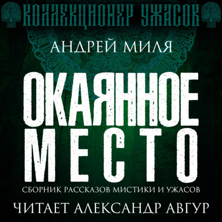 Прокляте місце