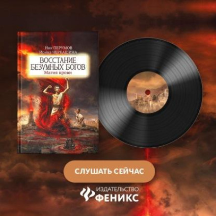 Повстання божевільних богів. Магія крові. Частина 1