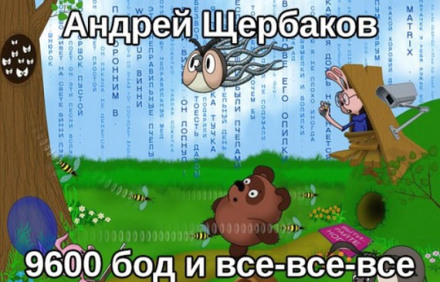 9600 бод і все-все-все
