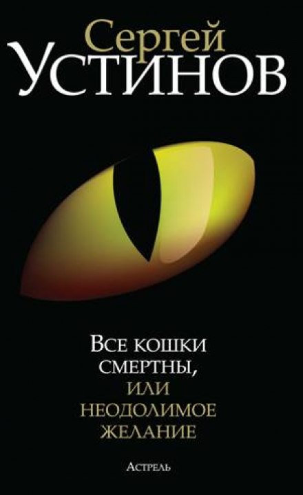 Всі коти смертні, або Нездоланне бажання