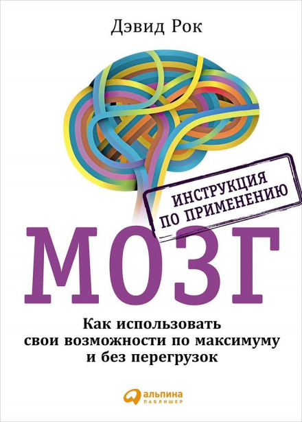 Мозок. Інструкція з використання