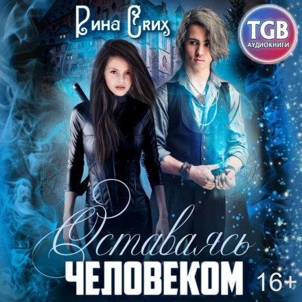Залишаючись людиною