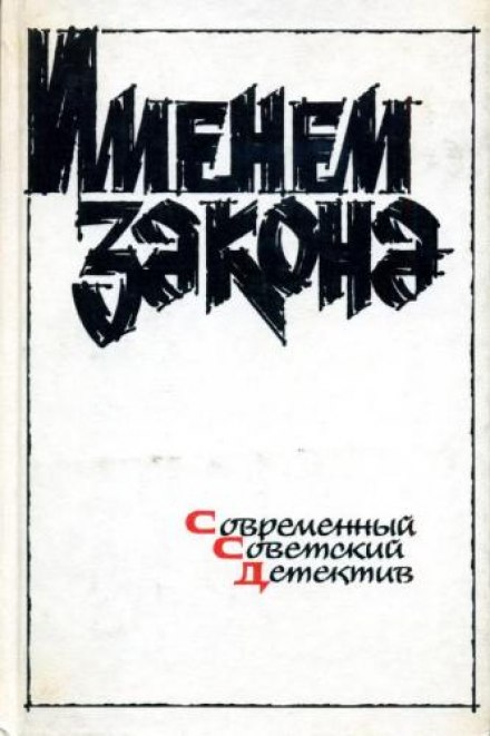 Збірник детективів — Іменем закону