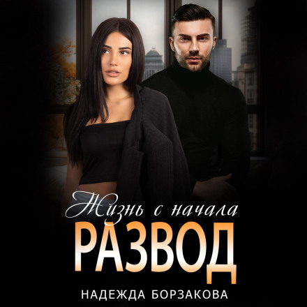 Розлучення. Життя спочатку