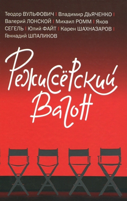 Режисерський вагон