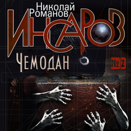 Insarov 2. The Suitcase