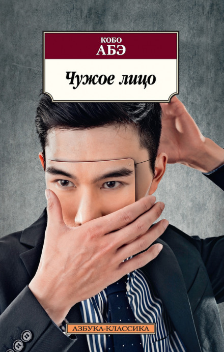 Чуже обличчя