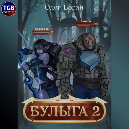 Буляга: Ув'язнений знову. Книга 2
