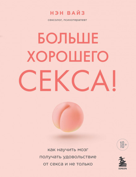 Більше хорошого сексу! Як навчити мозок отримувати задоволення від сексу та не тільки