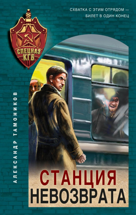 Station of No Return