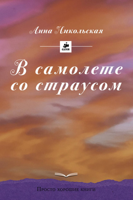 У літаку зі страусом