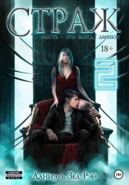 The Miers. Book 3. The Guardian. Part 2