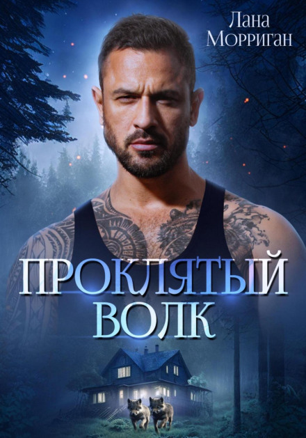 Проклятий вовк