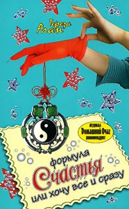 Формула щастя, або Хочу все і одразу