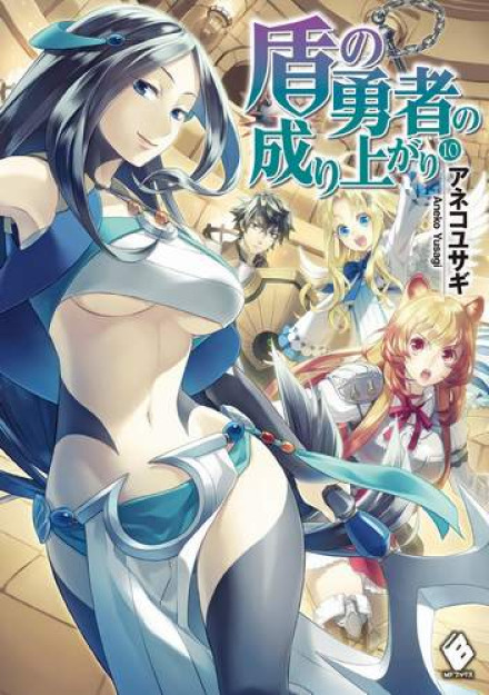 The Rising of the Shield Hero, Volume 10