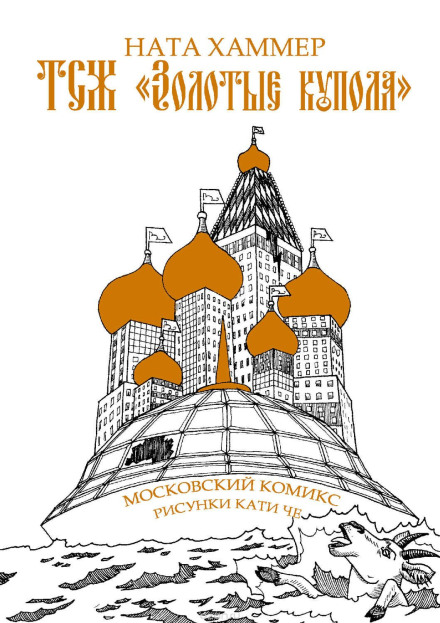 ОСББ «Золоті куполи»
