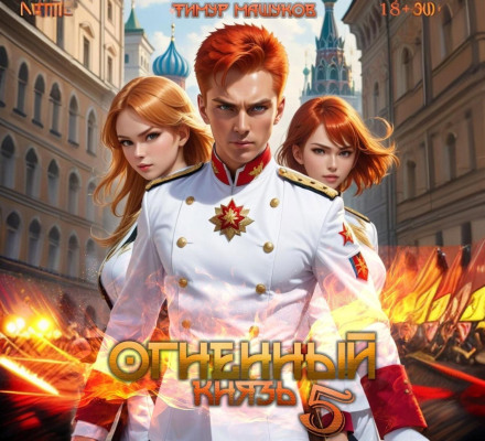 Вогняний князь 5