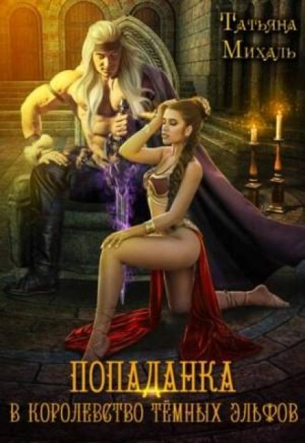A Girl Transported to the Kingdom of Dark Elves