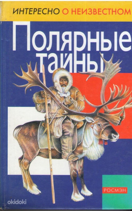 Полярні таємниці