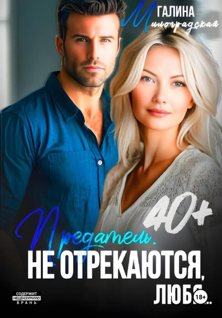 The Traitor. They Don't Renounce When in Love…