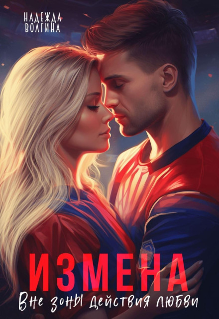 Зрада. Поза зоною дії кохання