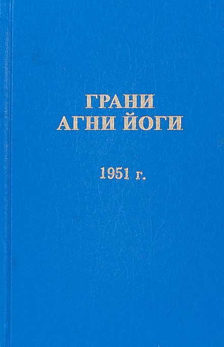 Facets of Agni Yoga 1951