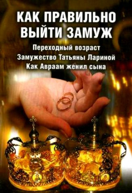 Як правильно вийти заміж