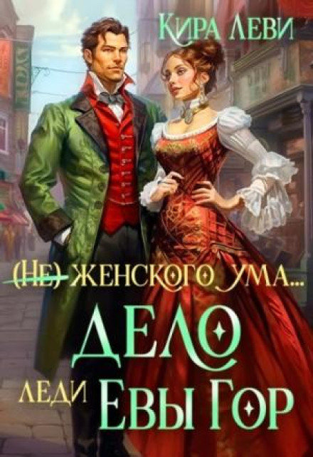 (Not) a Woman's Mind, or The Case of Lady Eva Gore