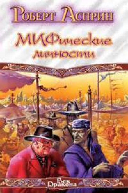 МІФічні особистості