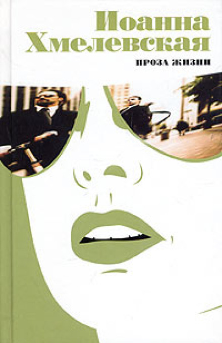 Проза життя