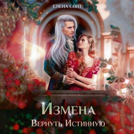 Зрада. Повернути Істинну