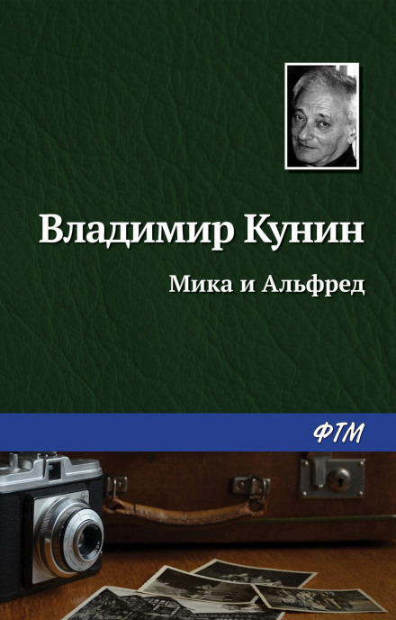Міка і Альфред